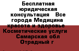 Бесплатная юридическая консультация - Все города Медицина, красота и здоровье » Косметические услуги   . Самарская обл.,Отрадный г.